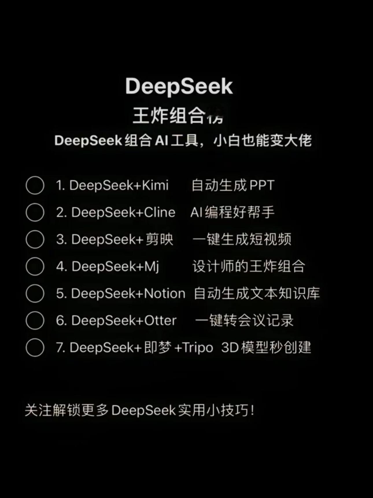 DeepSeek回答脱单的秘籍 Deepseek王炸组合榜，小白也能变大佬 