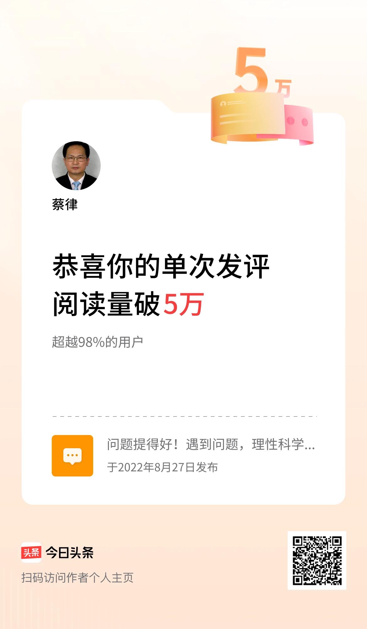 我在头条单次发评获阅读破5万次啦！