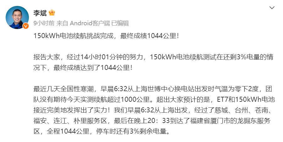 蔚来掌门人李斌宣布，150kWh电池续航挑战完成，在还剩3%电量的情况下，最终成