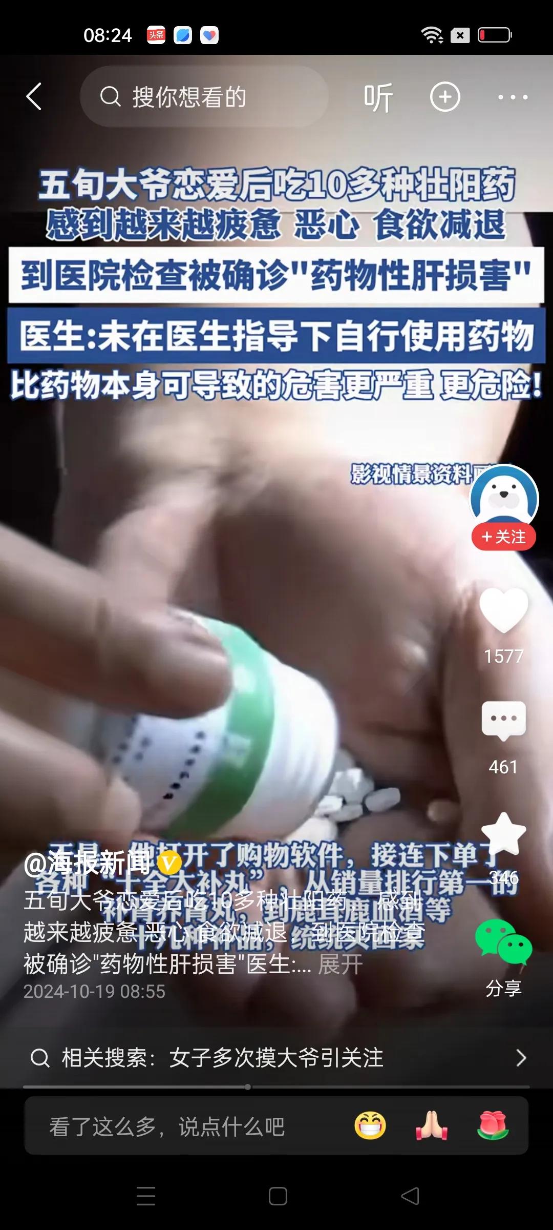 50来岁的大爷枯木逢春，谈起了恋爱。他经常在网上买壮阳药，不下十来种。只是近期感