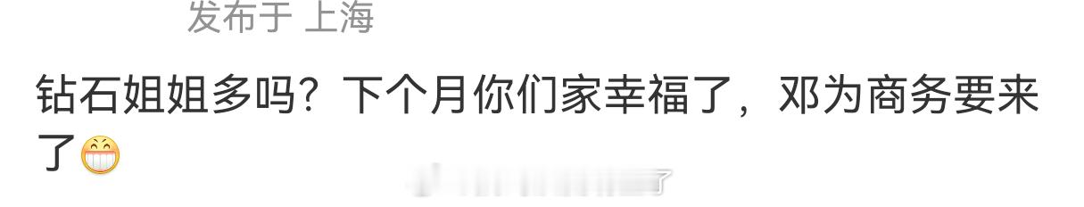 哇，听说邓为新商务要来啦，月底有央视跨年晚会，下月还有邓为严选新商务，钻石姐姐又
