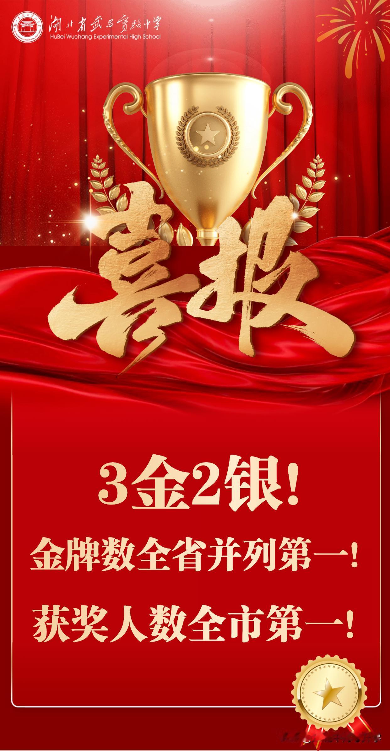 湖北省武昌实验中学发布2026年生物竞赛喜报
共获得3金2银的好成绩，
金牌数量