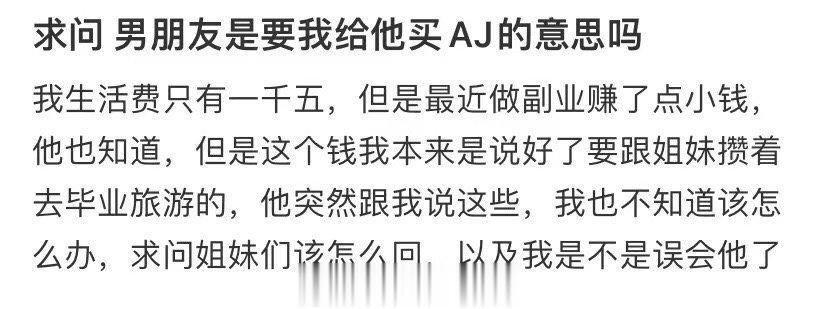求问 男朋友是要我给他买AJ的意思吗 ​​​