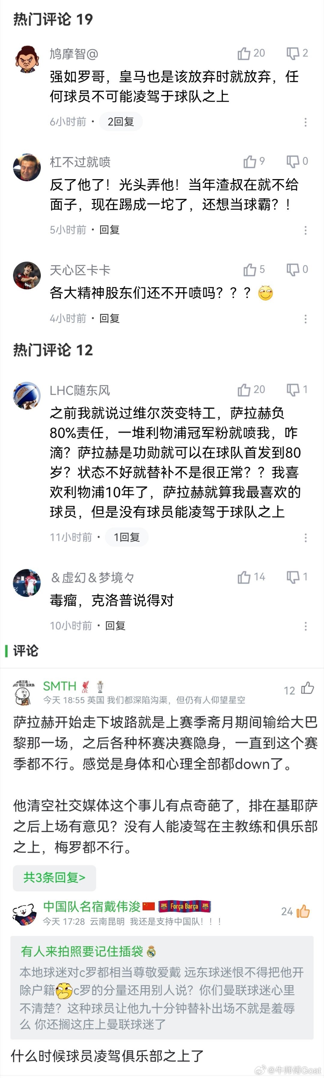 凌驾俱乐部是个伪命题啊不是萨拉赫球迷也要给他说句话了。去年萨拉赫血 c 拿了大合