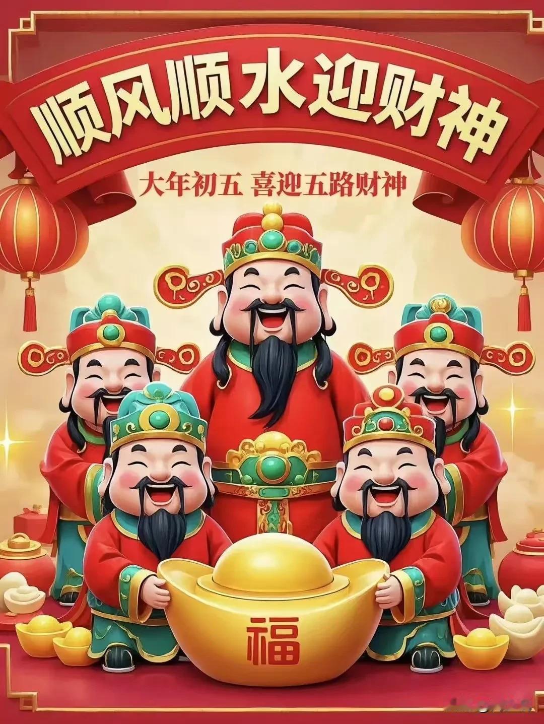 正月初五迎财神，顺风顺水顺财神，今年谁点赞谁发财🎉#带着春联来拜年# #天南地