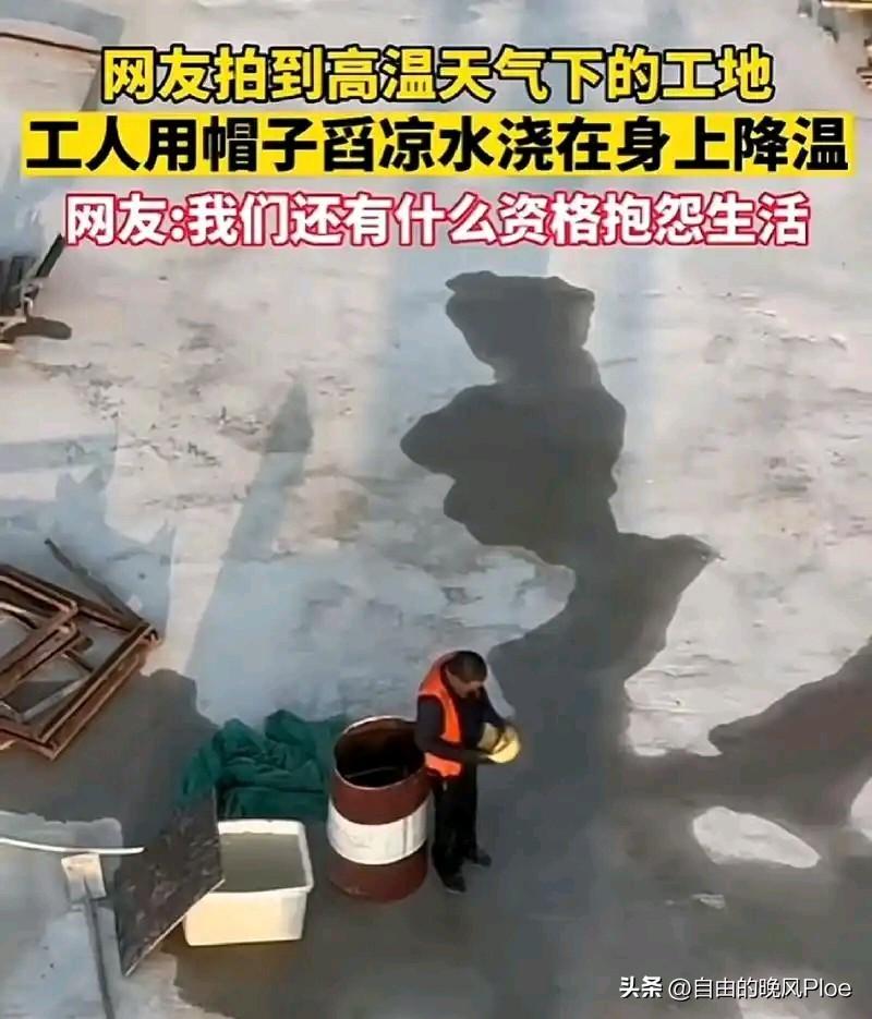 他很辛苦，应该是给他高温补贴，高工资， 防中暑物资，还有不拖欠工资。而不是来教育