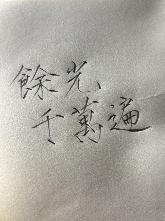 其实余光早已看你千万遍