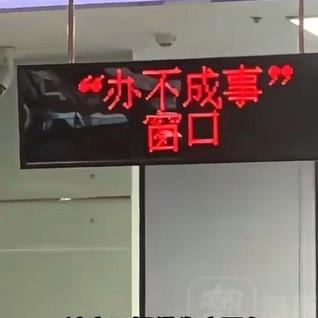 3月18日，浙江建德一位网友晒出当地政府窗口的“办不成事专窗”，迅速引发关注并获