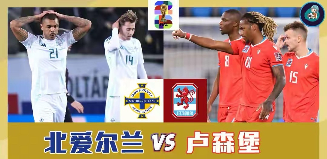 世预赛爆冷预警！北爱尔兰残阵迎战卢森堡，5-7人缺阵+吃牌隐患难破局周一001世