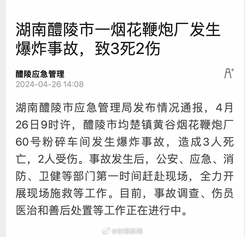 【#湖南一烟花鞭炮厂爆炸致3死2伤#】醴陵市应急管理局发布情况通报，2024年4