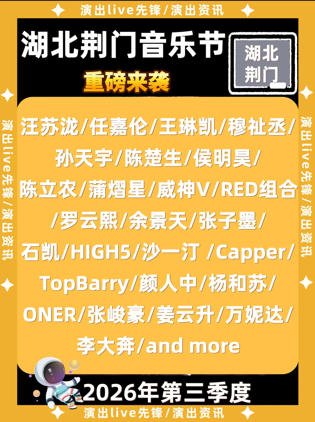湖北荆门音乐节重磅来袭，你期待谁开唱