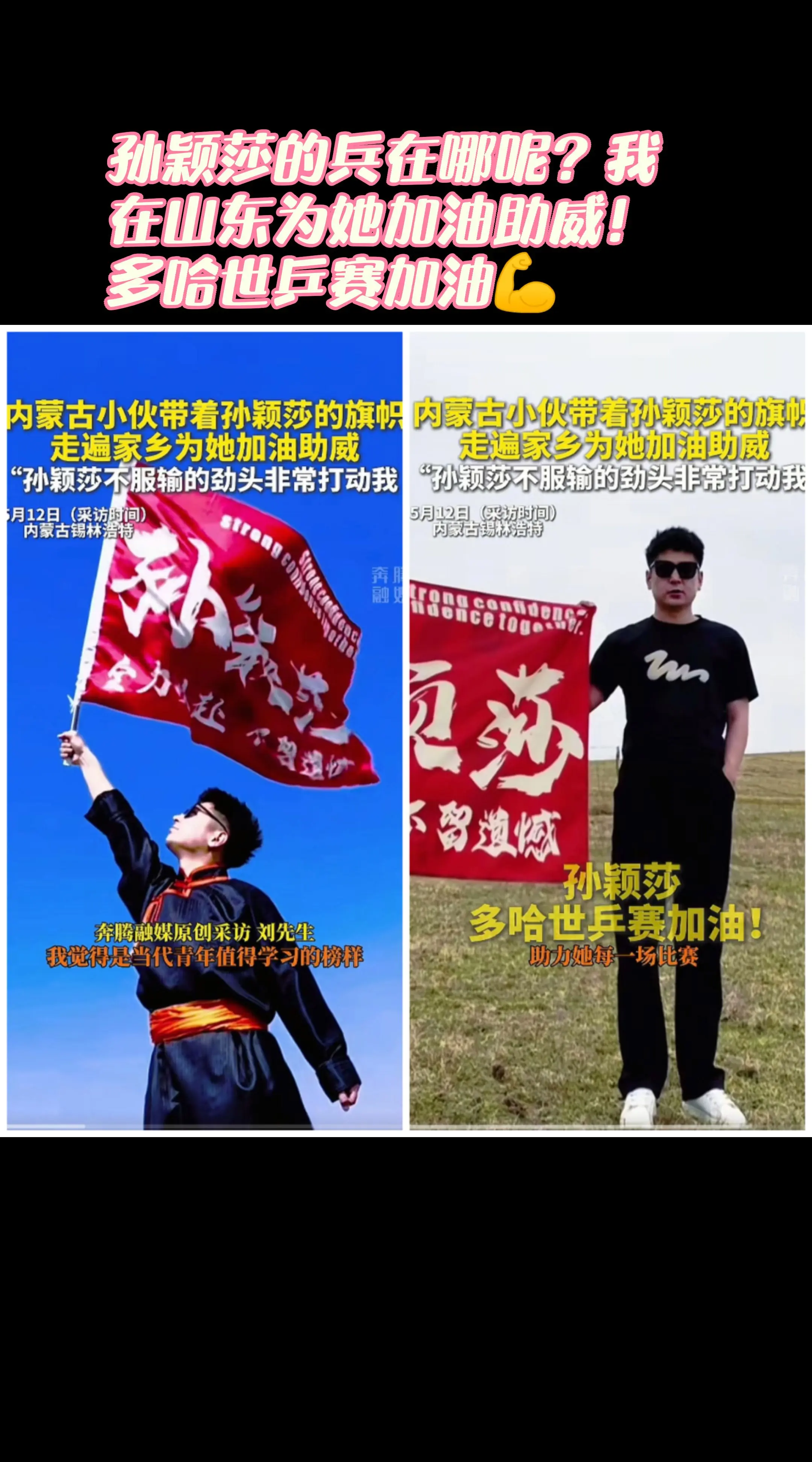 我在山东为孙颖莎加油助威，多哈世乒赛加油