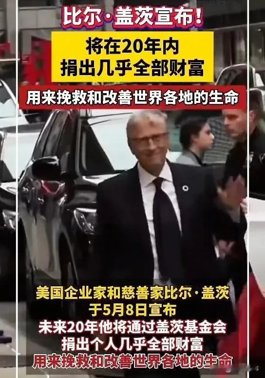 2000亿砸向慈善！比尔·盖茨宣布捐空财富，20年后基金会将永久关闭？
 
5月