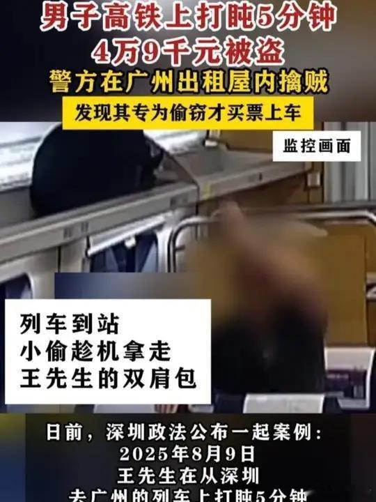盗窃滴过程啊.监控全都拍下......《男子高铁上打盹5分钟4万9千元被盗警方在