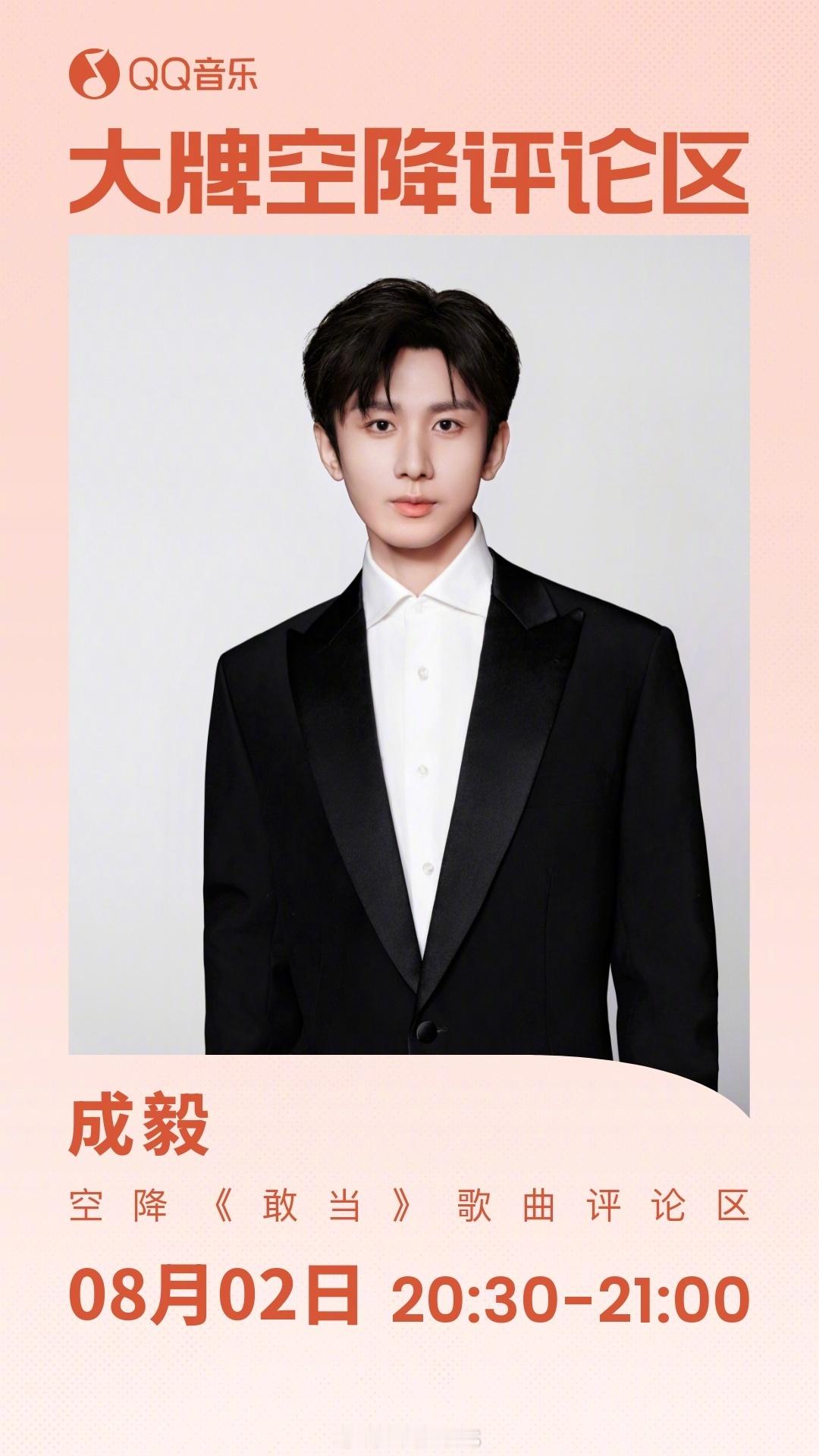成毅今晚将空降新歌敢当歌曲评论区，先期待了！[yeah] ​​​
