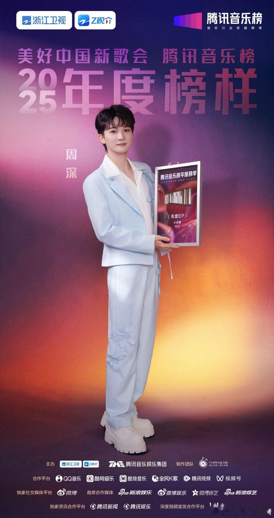 周深跨年主理人周深2025腾讯音乐榜年度歌手 又到年末了，周深一个接一个的舞台，