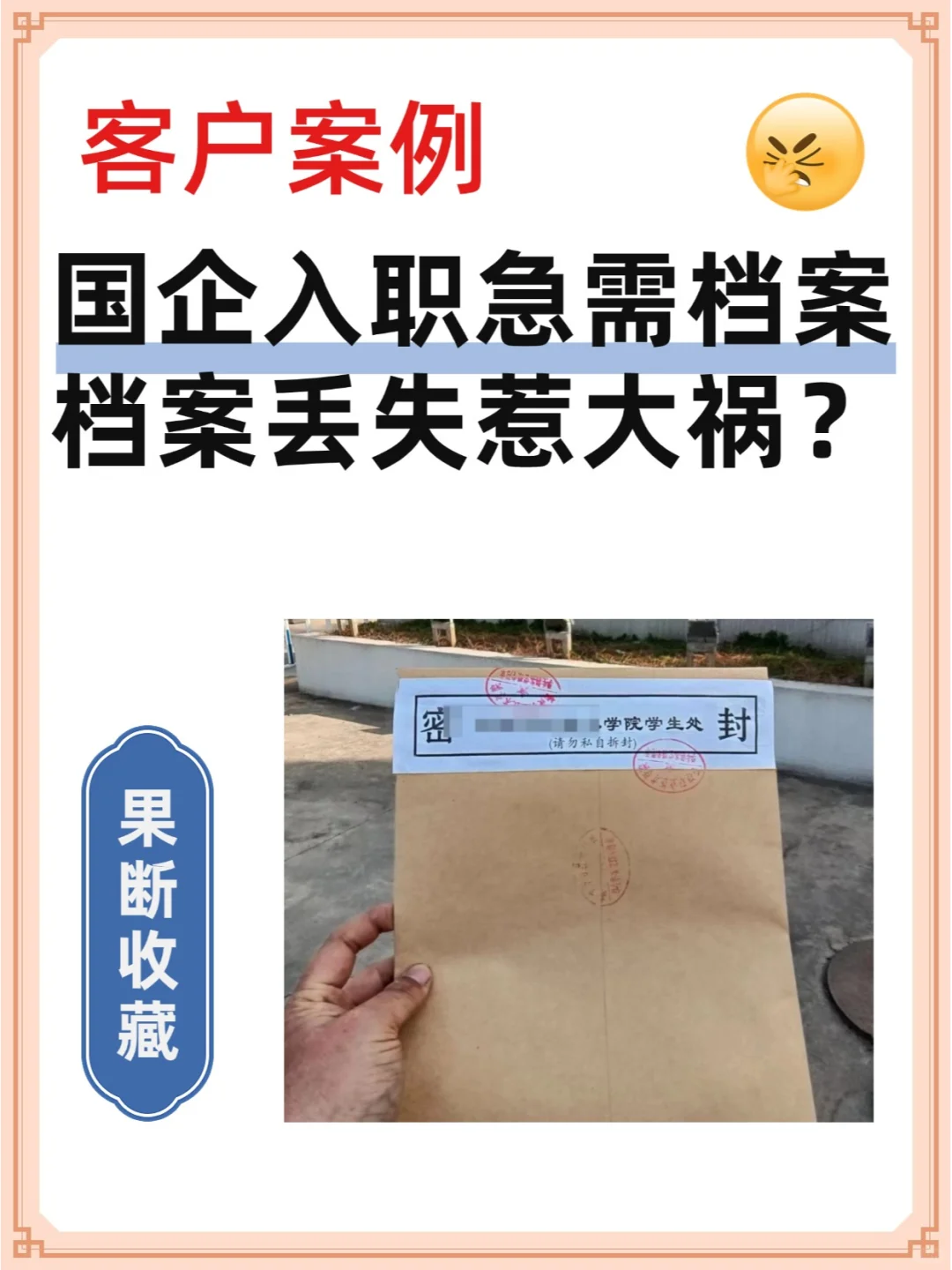 国企入职急需档案，档案丢失差点惹大祸！