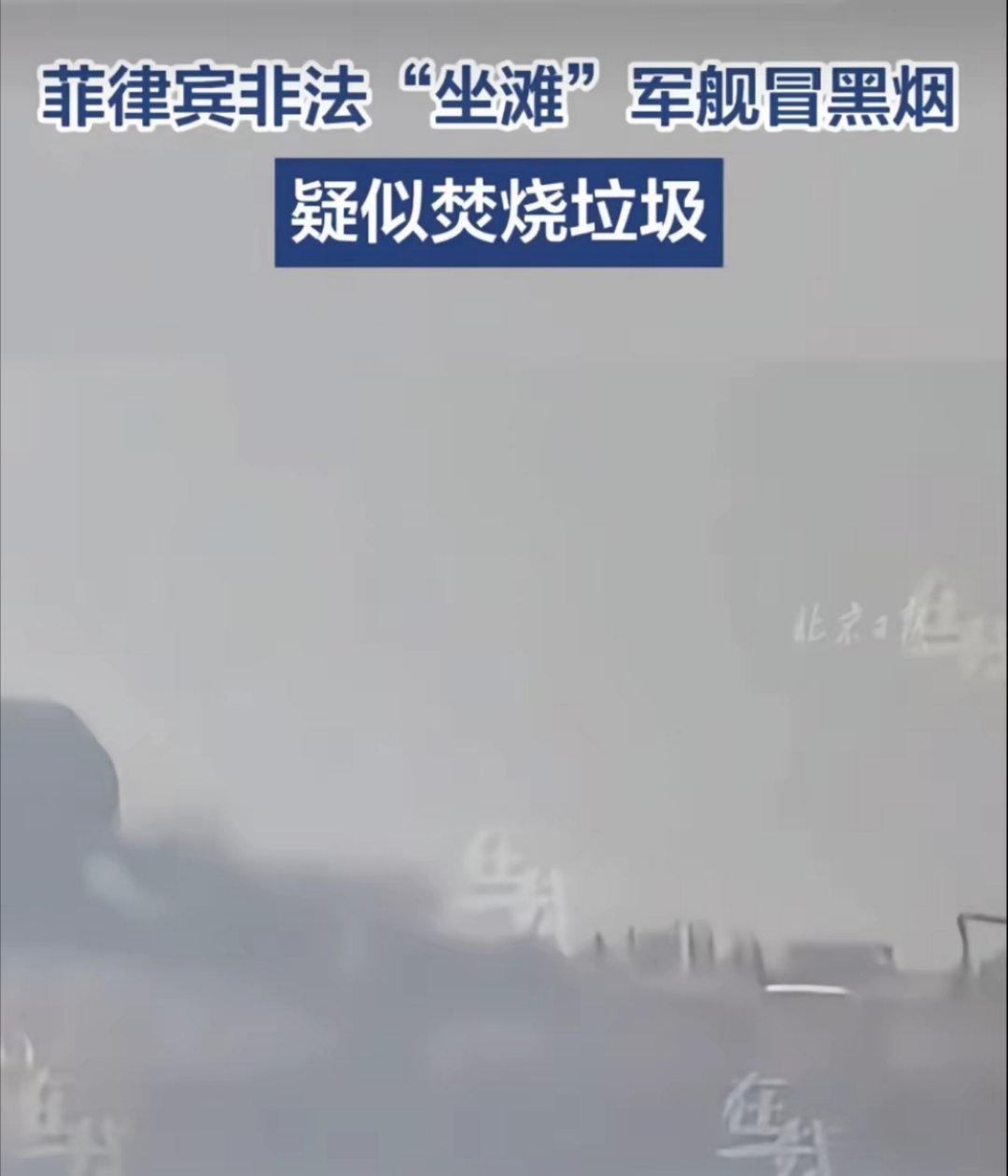 仁爱礁起火了，菲律宾可能在做最后的准备2月28号当天仁爱礁非法坐滩的菲律宾马德雷