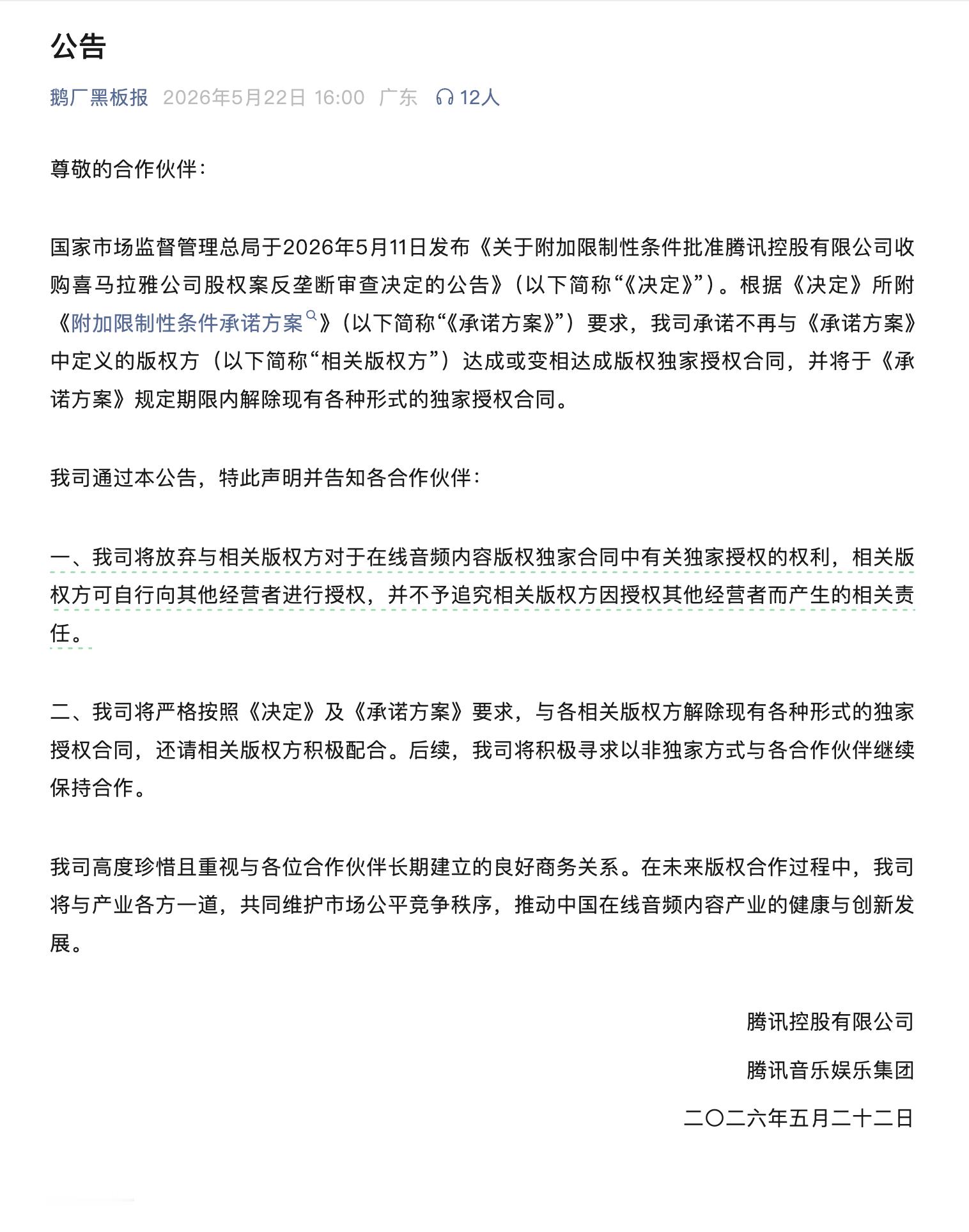 才知道阿腾放弃在线音频版权独家授权了，这是好事啊