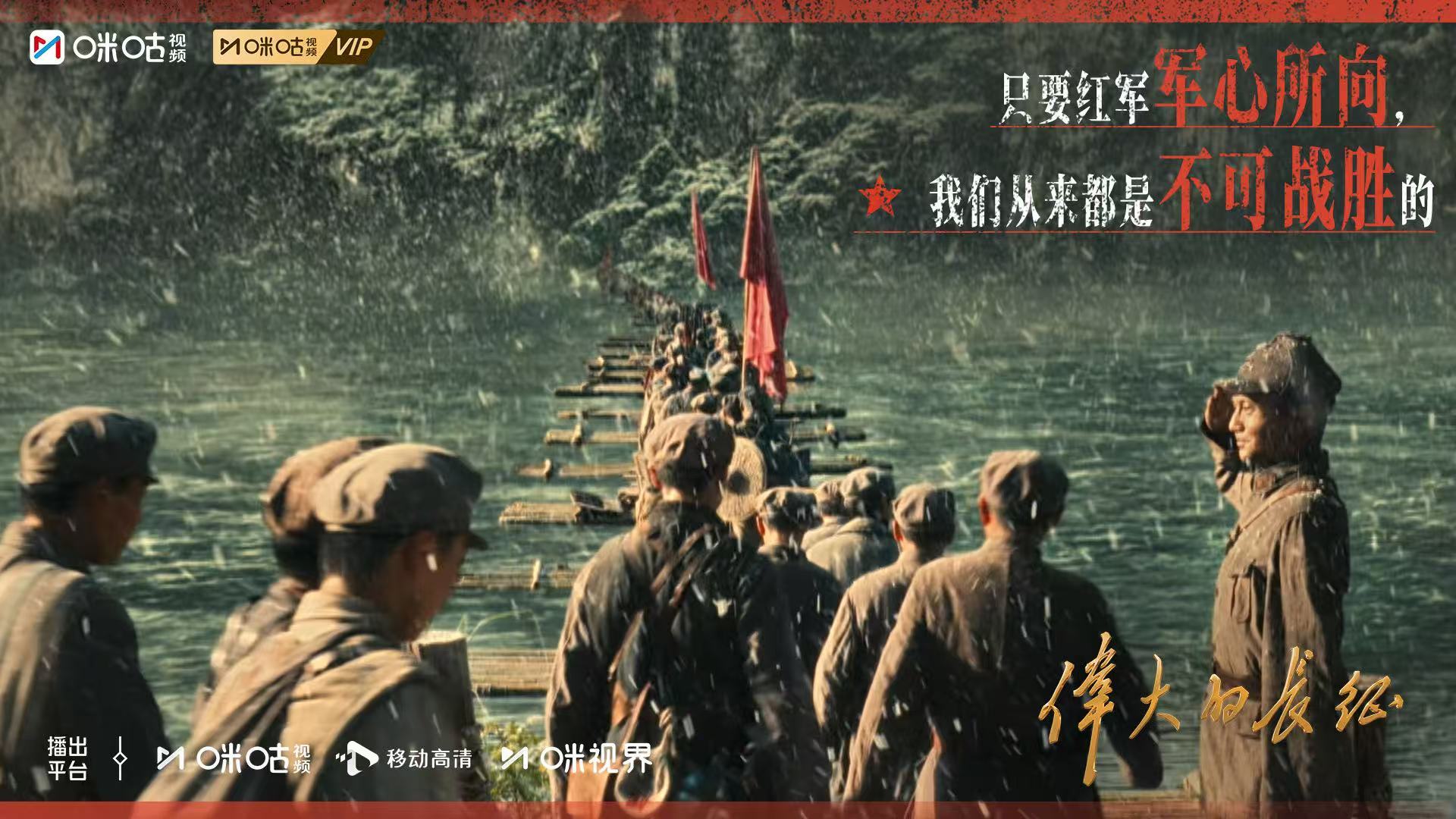 看伟大的长征读懂信仰的力量致敬长征路上的先辈上咪咕看伟大的长征长征胜利九十周年，