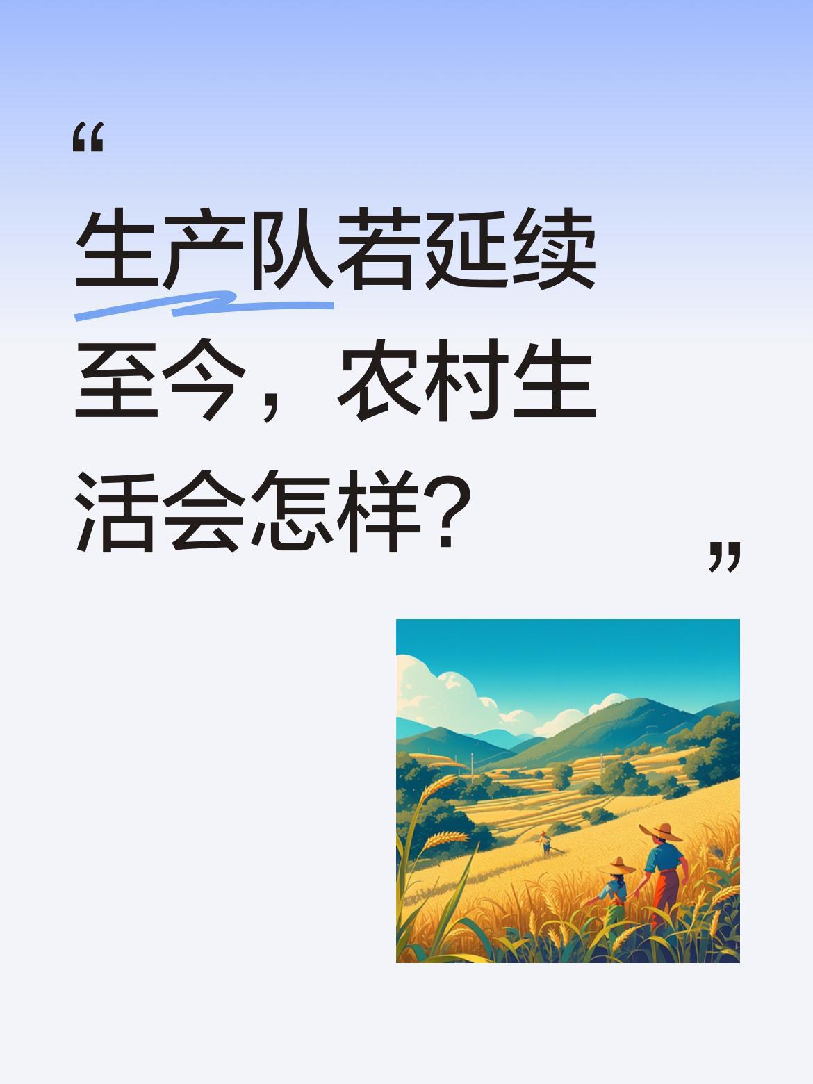 生产队若延续至今，农村生活会怎样？
有人假设若生产队延续至今，农村条件可能焕然一