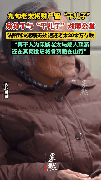 “白嫖失败了？”上海，91岁老太去世前留下遗嘱，所有遗产都赠予干儿子，可老太亲孙