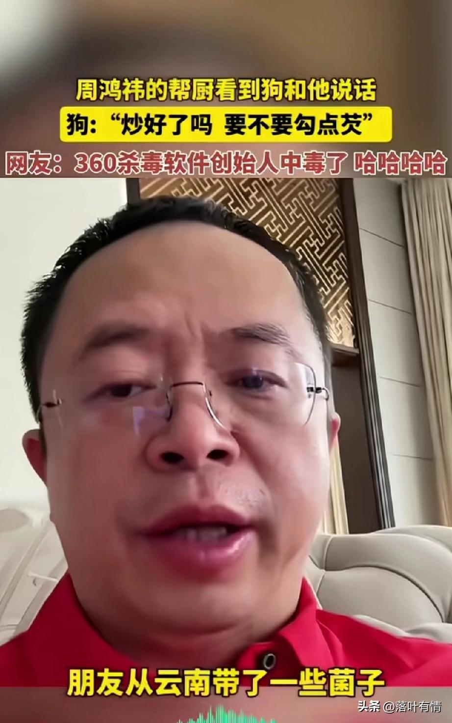 周鸿祎的云南朋友，
从云南带回来一些菌子，
非要给他炒着吃，
结果他朋友来了个电