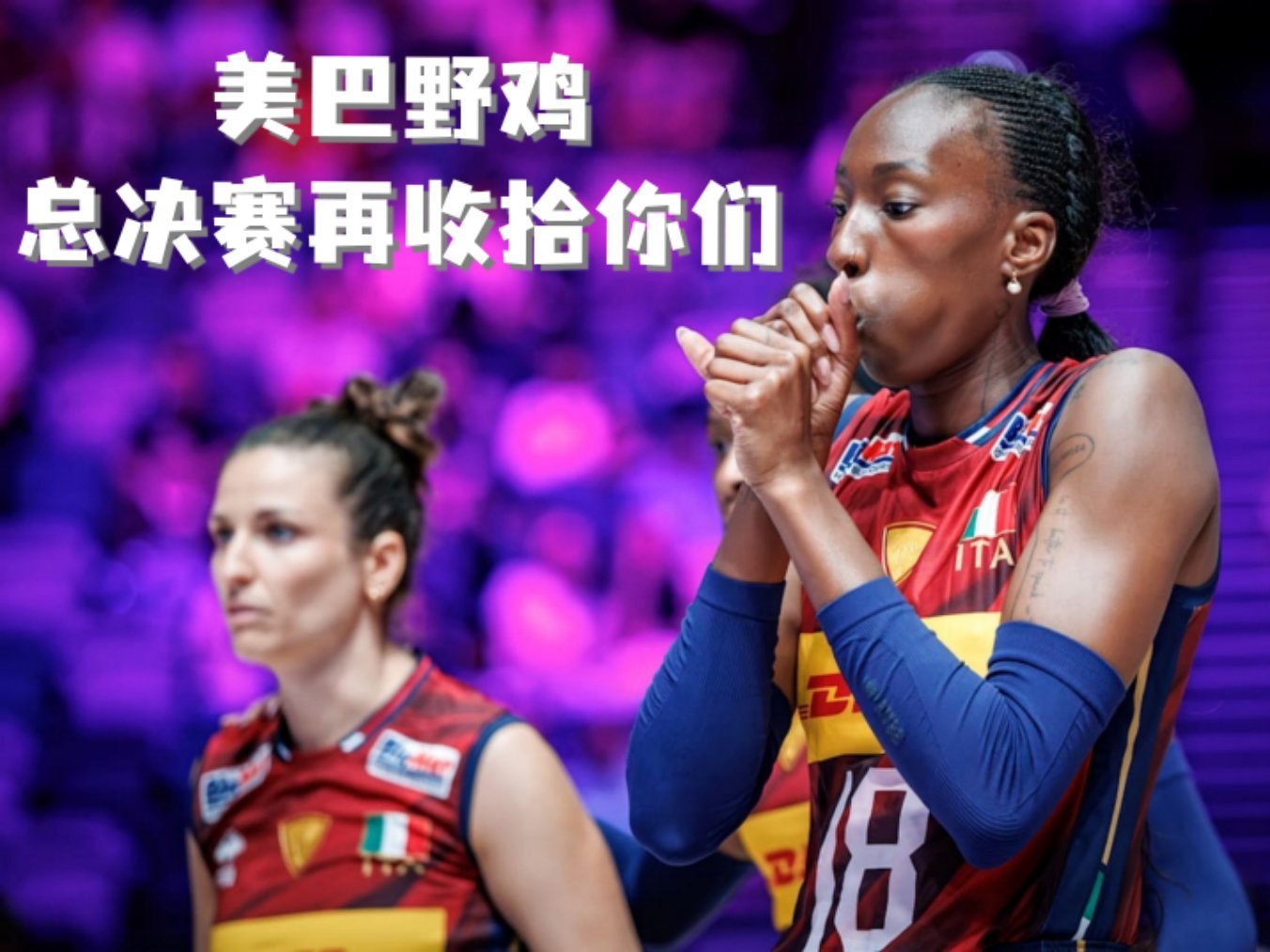 美巴意三支提前晋级的球队都输给了谁？2026年世界女排联赛 美国女排🇺🇸：2