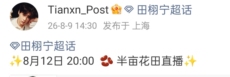 田栩宁12号直播田栩宁最新直播行程更新8月12日 20:00 又能看见新鲜的帅哥