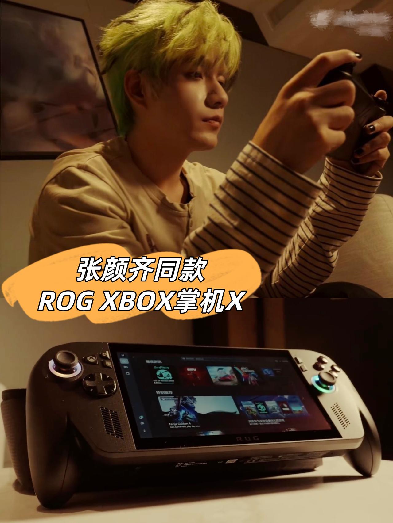想要张颜齐同款ROG掌机😭

刚看完张颜齐的新视频，换了发色是真帅啊！
手上的