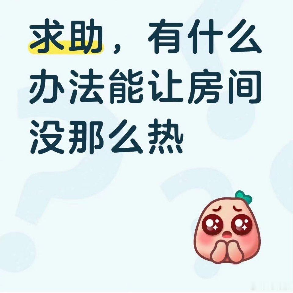热高一尺人高一丈 封窗、遮光、制冰三步降温，不用空调也能稳住室温。老方法超管用，