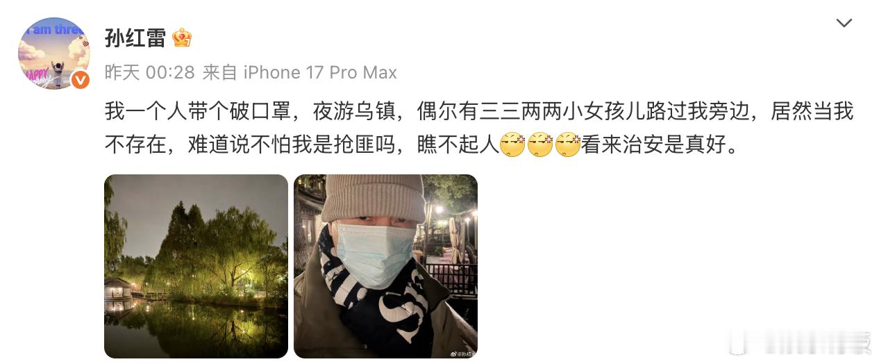 孙红雷 难道她们不怕我是抢匪吗孙红雷夜游乌镇没被认出来  分享夜游乌镇戴口罩被当