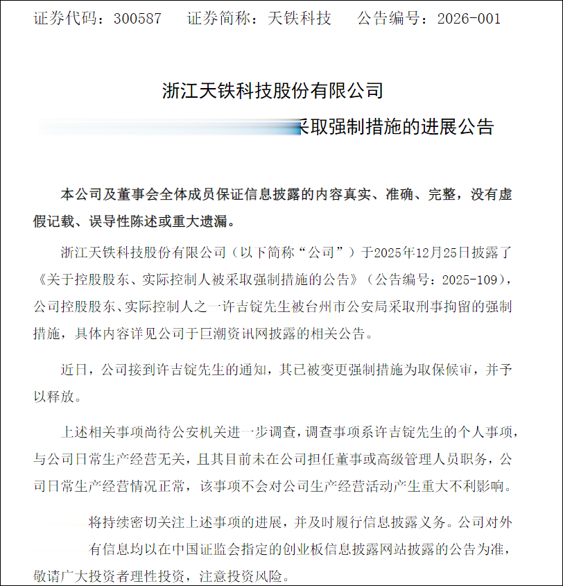 天铁科技实控人取保候审，公司市值蒸发了10亿
