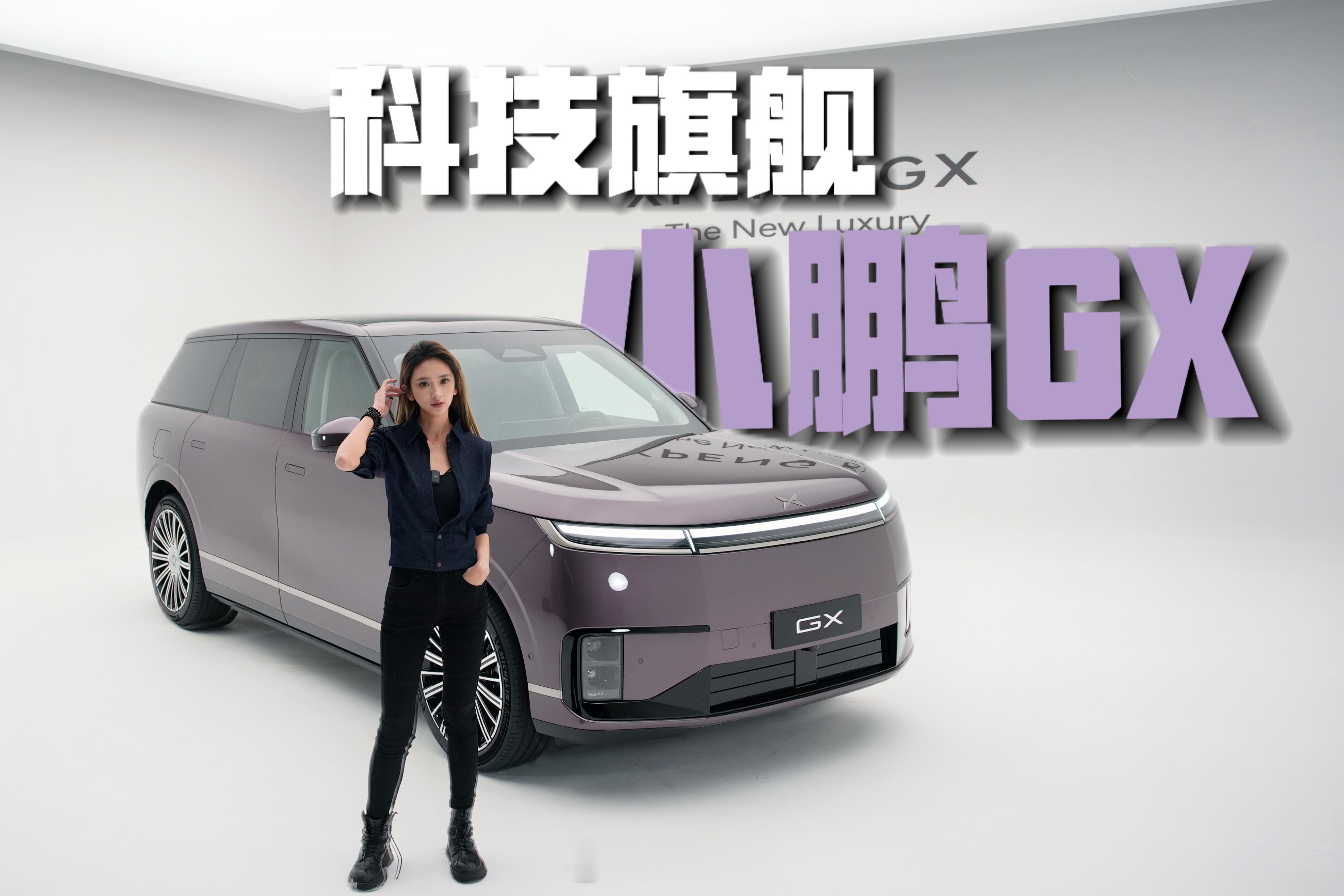 小鹏GX预售价格来啦！39.98万 视频一会儿上～最近真是忙晕了 