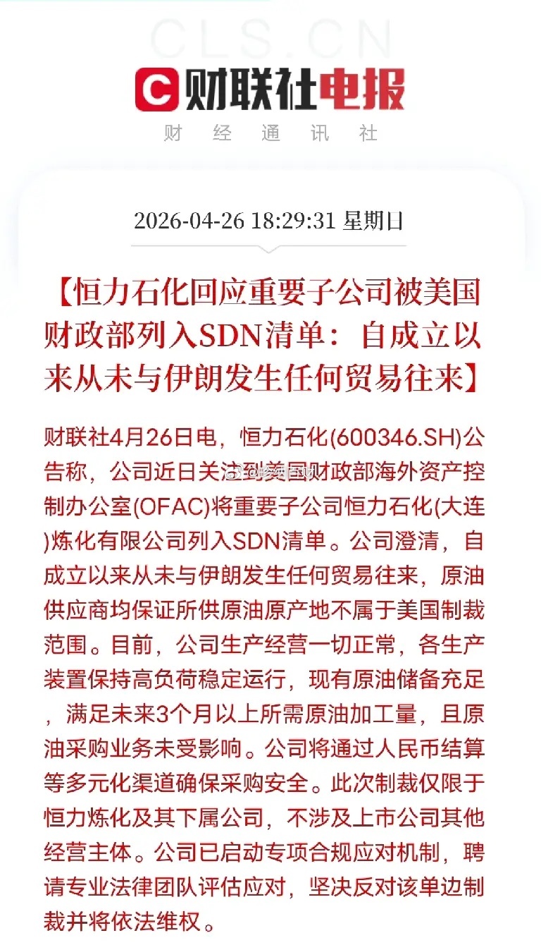欲加之罪何患无辞！恒力石化遭无端制裁，中企从容应对4月26日，恒力石化发布公告回