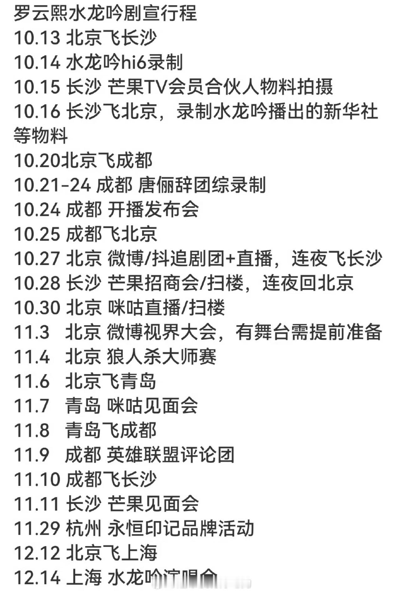 罗云熙《水龙吟》宣传期行程基本连轴转了，完全高强度剧宣他本人对工作和角色是真的敬