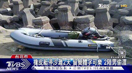牛啊。
两名内地男子从福建出海，驾驶橡皮艇横渡海峡，抵达台湾省新北市，吃吃喝喝6