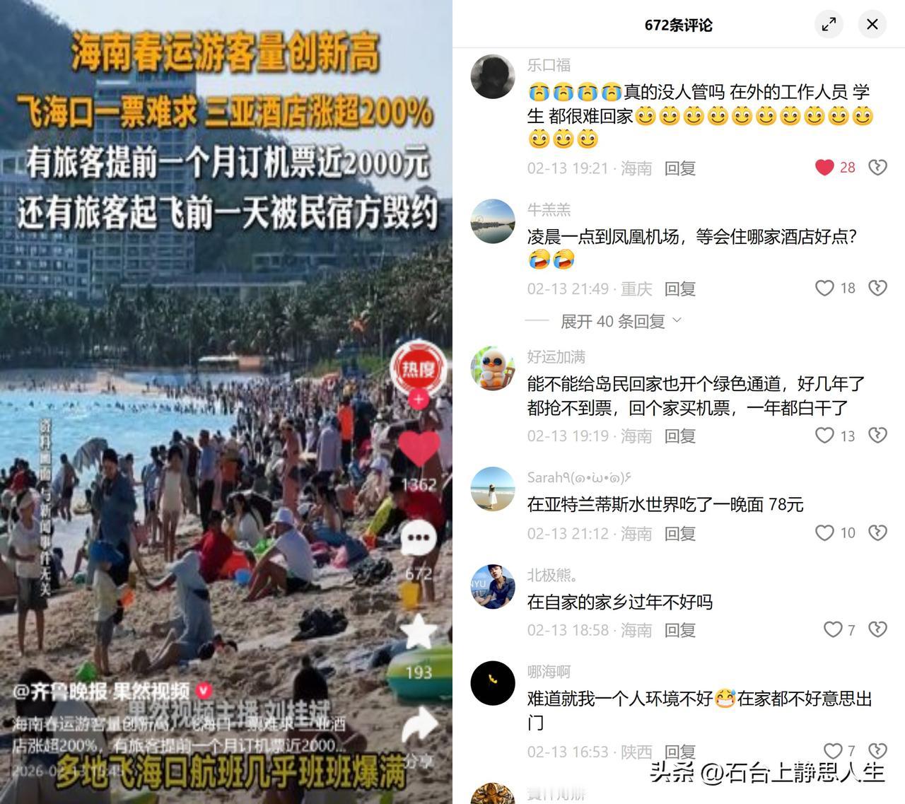 海南春节，游客岛民都难了！

今年海南春节彻底火了。
游客提前订的民宿，起飞