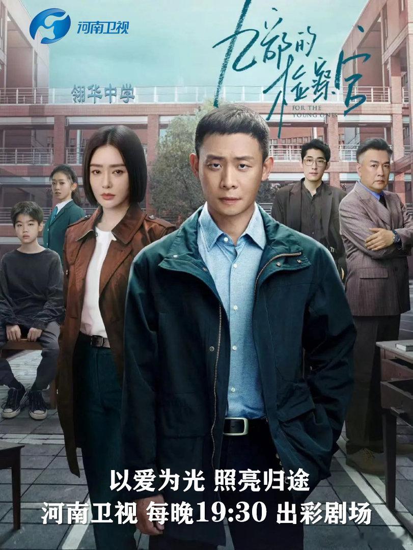 【河南卫视九部的检察官 】 聚焦未成年人涉事案件，给孩子的安全上把锁！河南卫视每