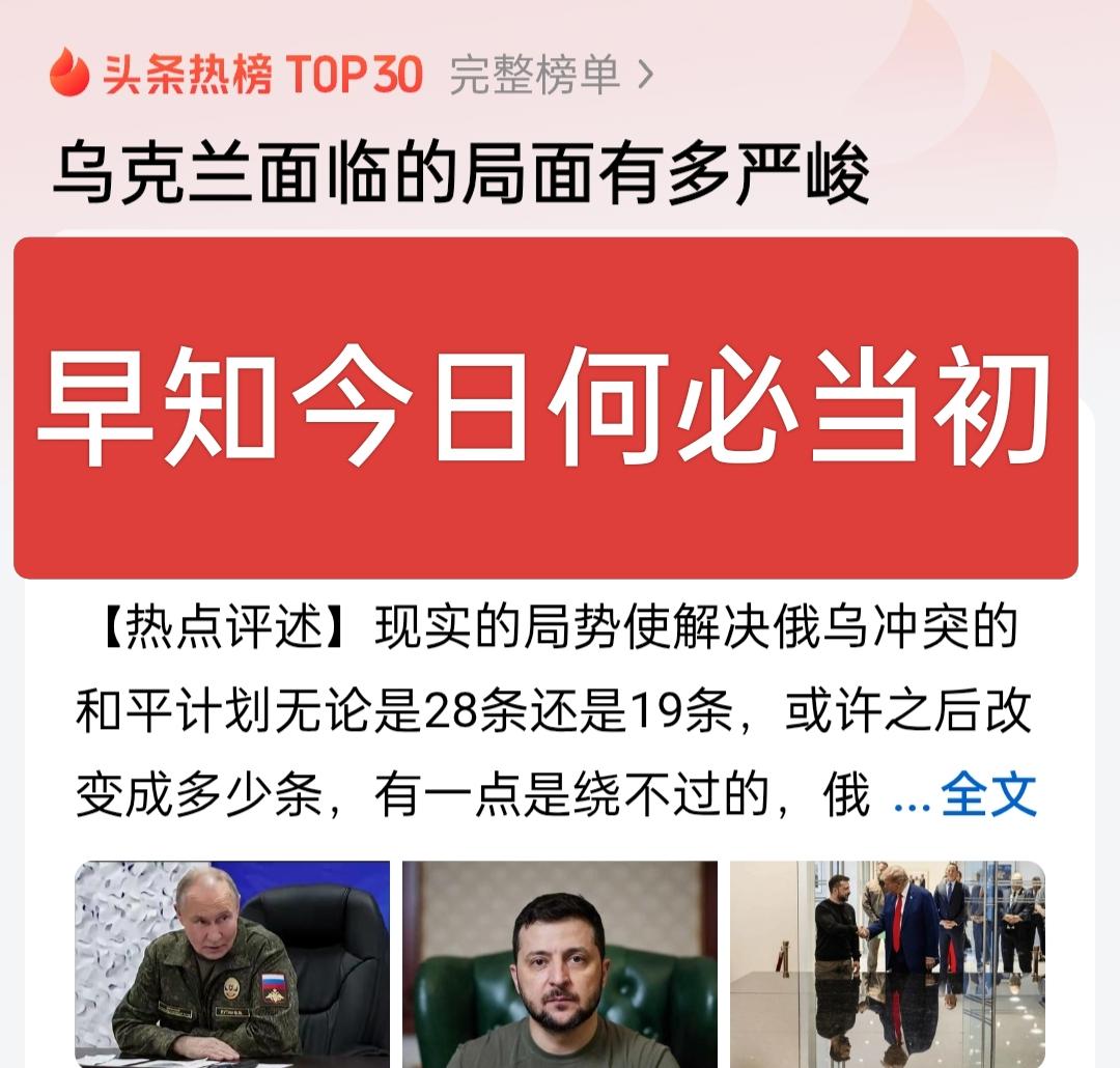 早知今日何必当初！就是一个普通人都能预测到乌克兰的下场，怎么泽联司机为首的乌克兰