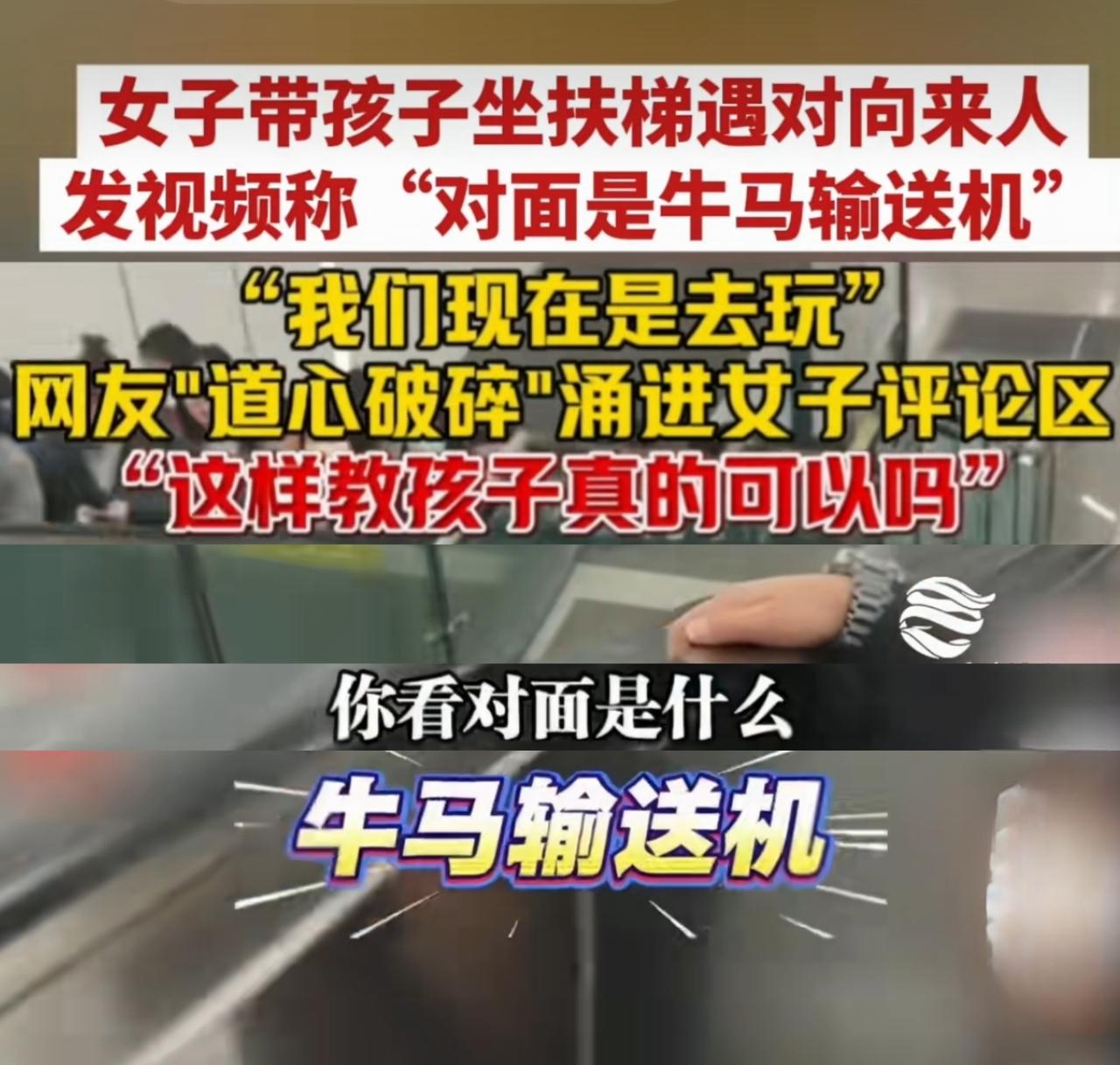 女子带孩子乘扶梯，看着对向扶梯上的挤满的人，对孩子说：你看对面是什么？是牛马输送