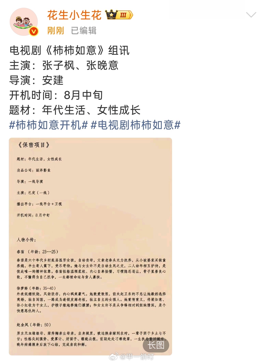 电视剧《柿柿如意》组讯主演：张子枫、张晚意导演：安建 开机时间：8月中旬题材：年