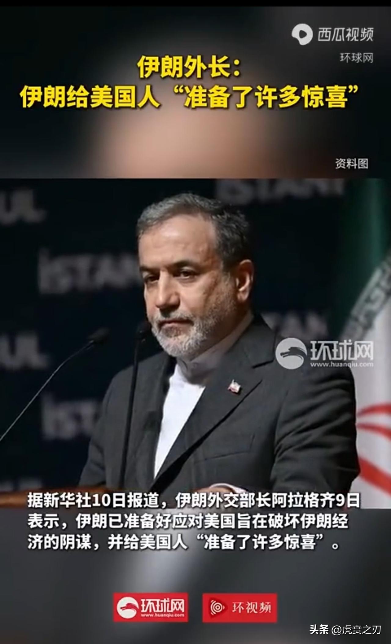 伊朗外长早在3月10日时说：伊朗给美国人“准备了许多惊喜”
评：到现在看来，伊朗