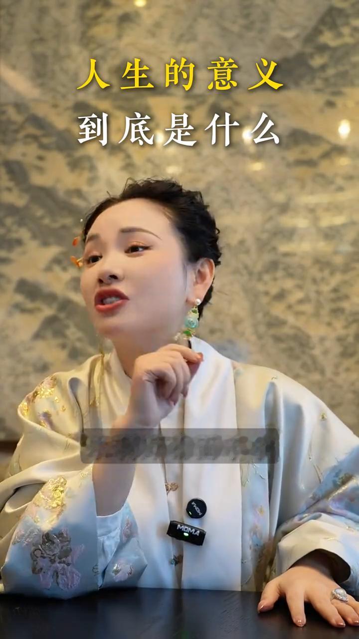 到底是什么人生的意义？
老子说道法自然，水利万物而不争，说明这一辈子是来干什么的