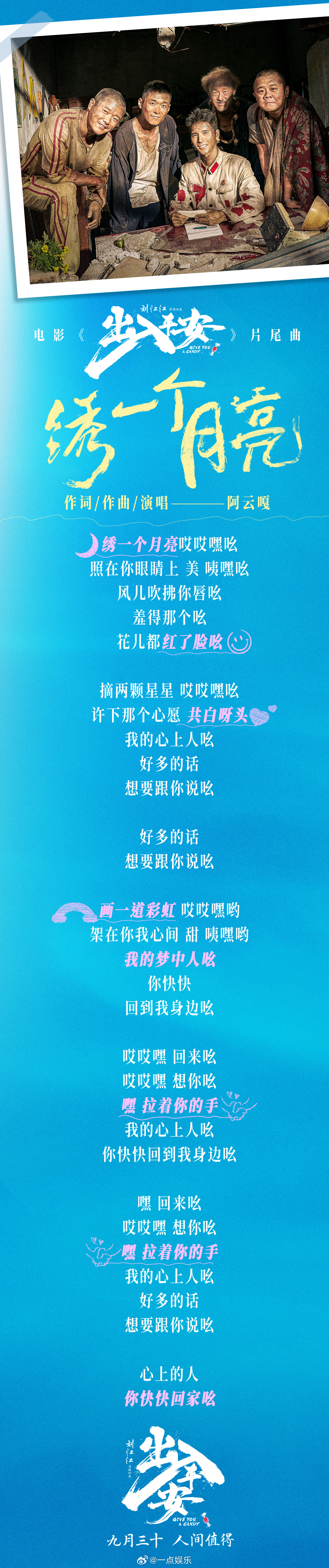 #阿云嘎献唱出入平安片尾曲# 电影《出入平安》片尾曲《绣一个月亮》MV今日正式发