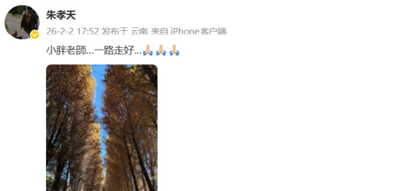 朱孝天悼念袁惟仁朱孝天发文悼念袁惟仁 朱孝天发文悼念袁惟仁：“小胖老师…一路走好