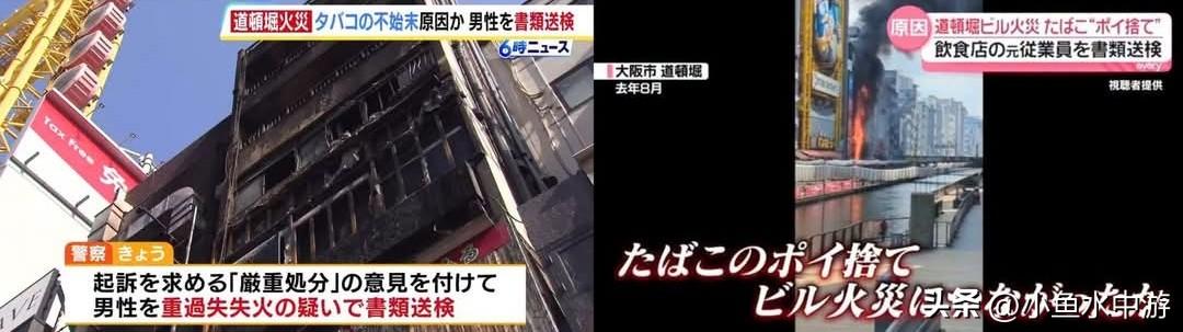 2025道顿堀致命火灾真相查清 35岁男子随手丢弃未熄灭烟蒂，烧毁两栋大楼！
 