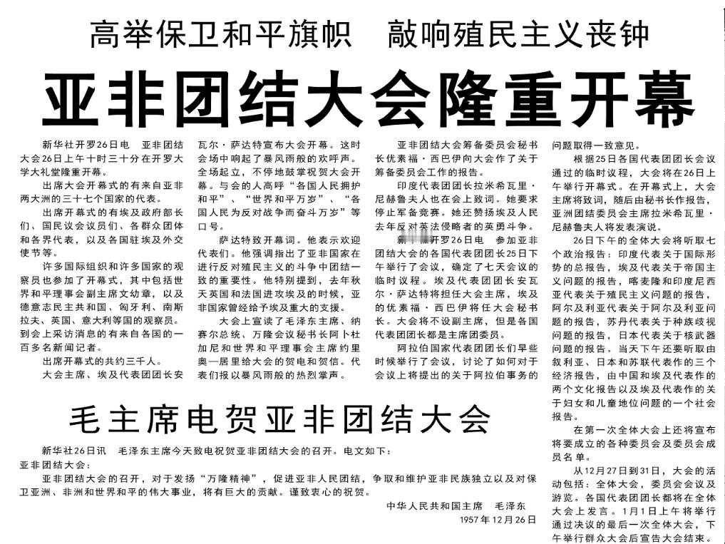 历史上的今日  1957年12 月 26 日 致电祝贺亚非团结大会召开。 