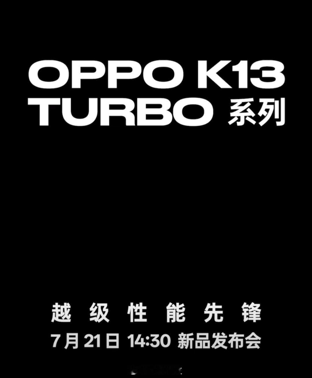 OPPO K13 Turbo 系列OPPOK13 turbo系列定档7.21号发