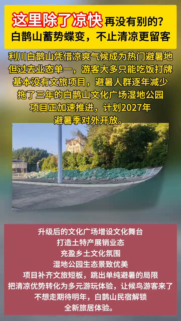 这里除了凉快再没有别的？
白鹊山蓄势蝶变，不止清凉更留客。利川白鹊山凭借凉爽气候